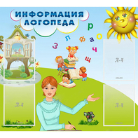 Стенд "Информация логопеда" 1x0.9 - fgospostavki.ru - Семёнов