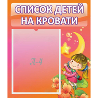 Стенд "Список детей на кровати" №2 - fgospostavki.ru - Семёнов