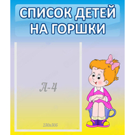 Стенд "Список детей на горшки" №2 - fgospostavki.ru - Семёнов