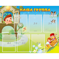 Стенд "Наша группа" с 6 карманами - fgospostavki.ru - Семёнов