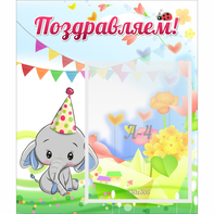 Стенд "Поздравляем!" 0,39х0,46 - fgospostavki.ru - Семёнов