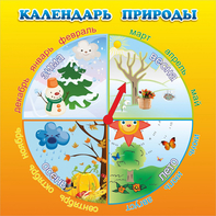 Стенд "Календарь природы" 0.5x0.5 - fgospostavki.ru - Семёнов