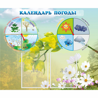 Стенд "Календарь погоды" с 2 карманами - fgospostavki.ru - Семёнов