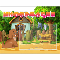 Стенд "Информация" 0.5x0.39 - fgospostavki.ru - Семёнов
