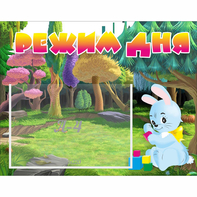 Стенд "Режим дня" 0.5x0.39 - fgospostavki.ru - Семёнов