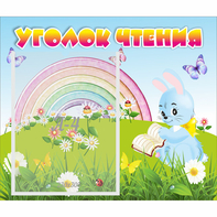 Стенд "Уголок чтения" 0.46x0.39 - fgospostavki.ru - Семёнов