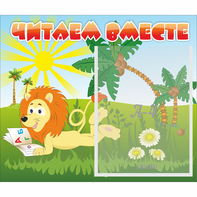 Стенд "Читаем вместе" - fgospostavki.ru - Семёнов