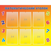 Стенд "Математический уголок" - fgospostavki.ru - Семёнов