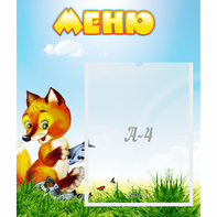 Стенд "Меню" №17 - fgospostavki.ru - Семёнов
