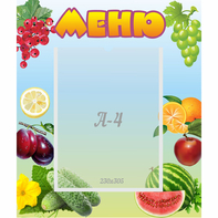 Стенд "Меню" №20 - fgospostavki.ru - Семёнов