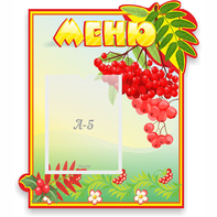 Стенд "Меню" №5 - fgospostavki.ru - Семёнов