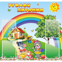 Стенд "Уголок питания" - fgospostavki.ru - Семёнов