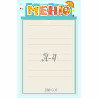 Стенд "Меню" 0.25x0.39 - fgospostavki.ru - Семёнов