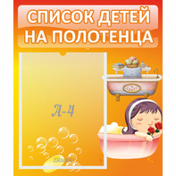 Стенд "Список детей на полотенца" - fgospostavki.ru - Семёнов