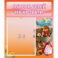 Стенд "Список детей на кровати" №4 - fgospostavki.ru - Семёнов