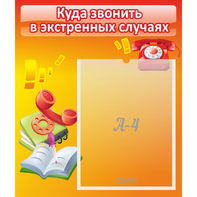 Стенд "Куда звонить в экстренных случаях" - fgospostavki.ru - Семёнов
