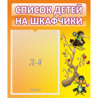 Стенд "Список детей на шкафчики" №10 - fgospostavki.ru - Семёнов