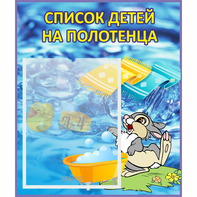 Стенд "Список детей на полотенца" №1 - fgospostavki.ru - Семёнов