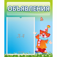 Стенд "Объявления" №13 - fgospostavki.ru - Семёнов