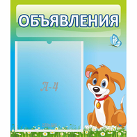 Стенд "Объявления" №17 - fgospostavki.ru - Семёнов