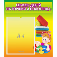 Стенд "Список детей на горшки и полотенца" - fgospostavki.ru - Семёнов