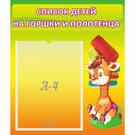 Стенд "Список детей на горшки и полотенца" 0.39x0.46 - fgospostavki.ru - Семёнов