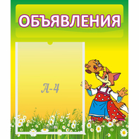 Стенд "Объявления" 0.39x0.46 - fgospostavki.ru - Семёнов
