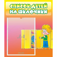 Стенд "Список детей на шкафчики" №2 - fgospostavki.ru - Семёнов
