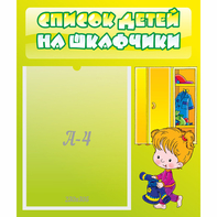 Стенд "Список детей на шкафчики" №5 - fgospostavki.ru - Семёнов
