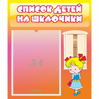 Стенд "Список детей на шкафчики" №6 - fgospostavki.ru - Семёнов