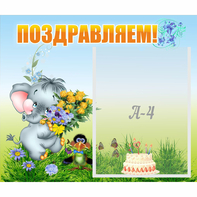 Стенд "Поздравляем!" №8 - fgospostavki.ru - Семёнов