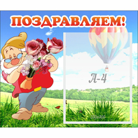 Стенд "Поздравляем!" №6 - fgospostavki.ru - Семёнов