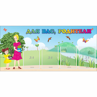 Стенд "Для вас родители!" №15 - fgospostavki.ru - Семёнов