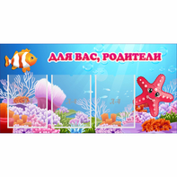 Стенд "Для вас родители!" с 3 карманами - fgospostavki.ru - Семёнов