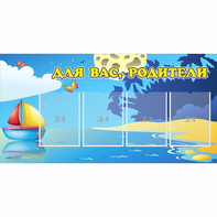 Стенд "Для вас родители!" с 4 карманами - fgospostavki.ru - Семёнов