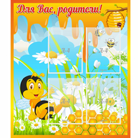 Стенд "Для вас родители! Пчелка" - fgospostavki.ru - Семёнов