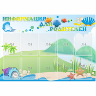 Стенд "Информация для родителей" 1.3x0.9 - fgospostavki.ru - Семёнов