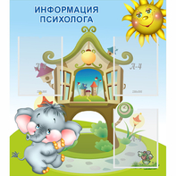 Стенд "Информация психолога" - fgospostavki.ru - Семёнов