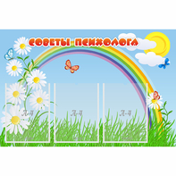 Стенд "Советы психолога" с 3 карманами - fgospostavki.ru - Семёнов