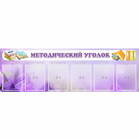 Стенд "Методический уголок" с 6 карманами - fgospostavki.ru - Семёнов