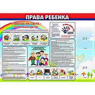Стенд "Права ребенка" с 2 карманами - fgospostavki.ru - Семёнов