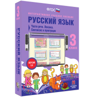 Русский язык 3 класс. Части речи. Лексика. Синтаксис и пунктуация - fgospostavki.ru - Семёнов