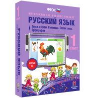 Русский язык 1 класс. Звуки и буквы. Синтаксис. Состав слова. Орфография - fgospostavki.ru - Семёнов