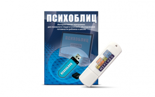 Программа для психолого-педагогического обследования готовности ребенка к школе "Психоблиц" на usb-носителе - fgospostavki.ru - Семёнов