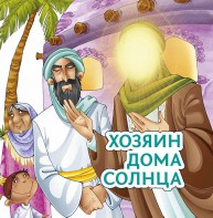 Хозяин дома солнца - fgospostavki.ru - Семёнов
