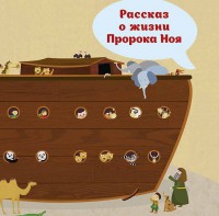 Рассказ о жизни Пророка Ноя - fgospostavki.ru - Семёнов