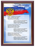 Гимн России - fgospostavki.ru - Семёнов