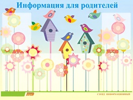 Стенд информационный для ДОУ "Информация для родителей" (80х110см, 6 карм., алюм. проф.) - fgospostavki.ru - Семёнов
