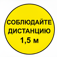 Наклейка соблюдай дистанцию 1,5м (круг 320мм) - fgospostavki.ru - Семёнов