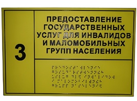 Информационно-тактильный знак (информационное табло в рамке) 400х300 миллиметров (серебро, матовый) - fgospostavki.ru - Семёнов